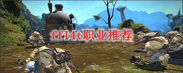 ff14t职业推荐