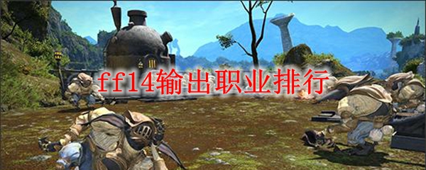 ff14输出职业排行