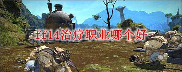 ff14治疗职业哪个好