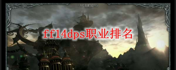 ff14dps职业排名