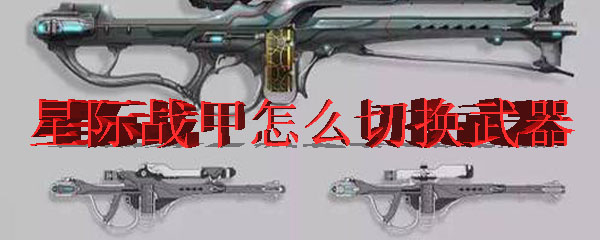 星际战甲怎么切换武器