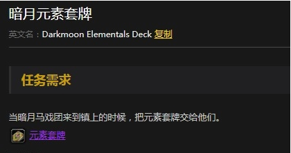 《魔兽世界》怀旧服暗月元素套牌任务攻略