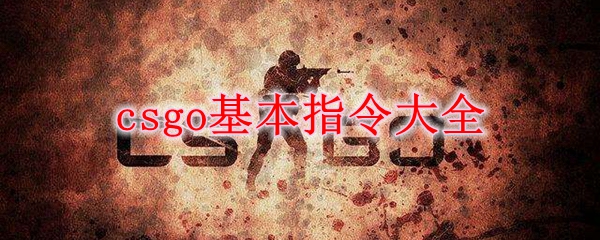 csgo基本指令大全