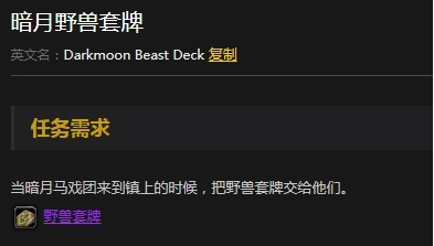 《魔兽世界》怀旧服暗月野兽套牌任务攻略