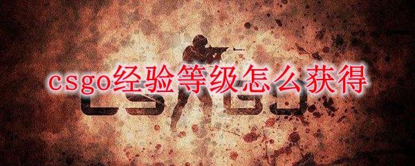 csgo经验等级怎么获得