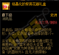 DNF结晶化的紫英花瓣礼盒能开出什么