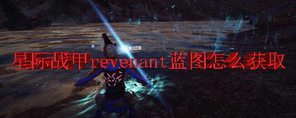 星际战甲revenant蓝图怎么获取