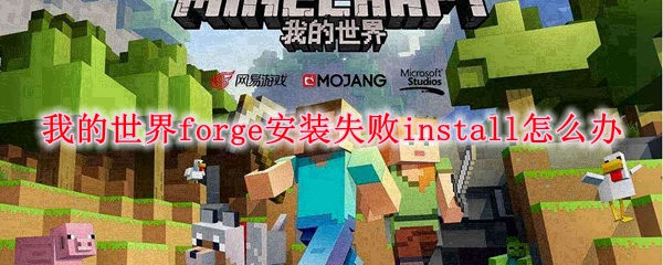 我的世界forge安装失败install怎么办
