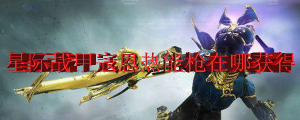 星际战甲寇恩热能枪在哪获得