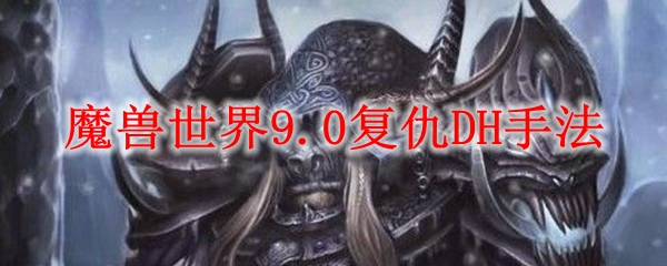 魔兽世界9.0复仇DH手法