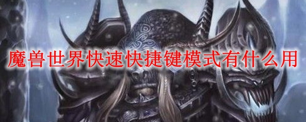 魔兽世界快速快捷键模式有什么用