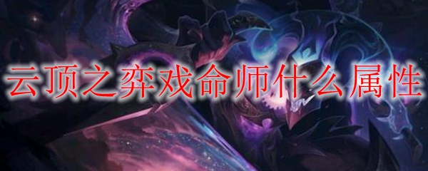 云顶之弈戏命师什么属性