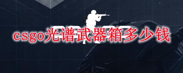 csgo光谱武器箱多少钱