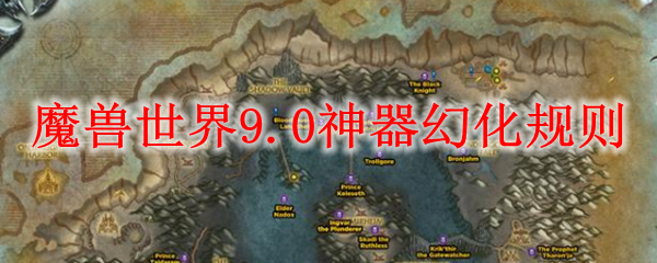 魔兽世界9.0神器幻化规则