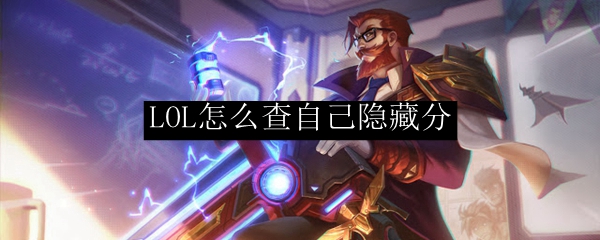 LOL怎么查自己隐藏分