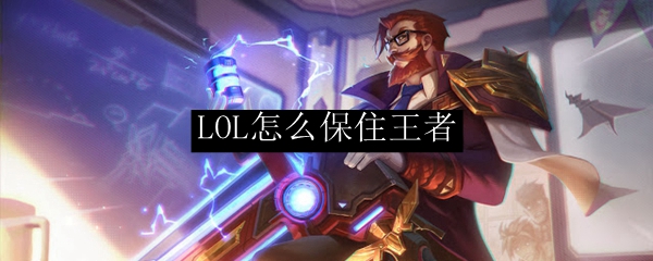 LOL怎么保住王者