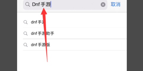 DNF手游ios版怎么下载