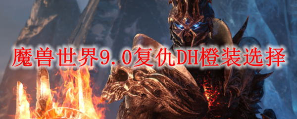 魔兽世界9.0复仇DH橙装选择