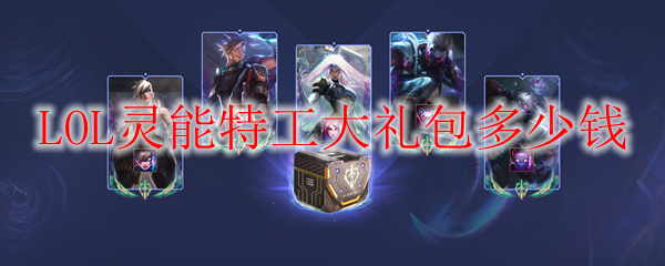LOL灵能特工大礼包多少钱