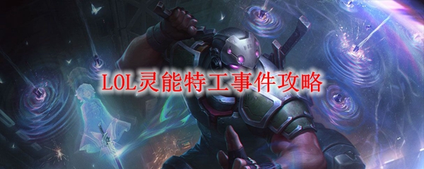 LOL灵能特工事件攻略