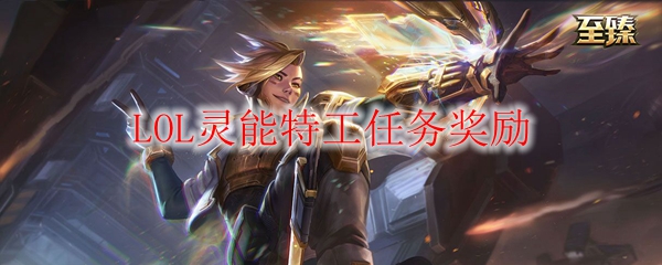 LOL灵能特工任务奖励