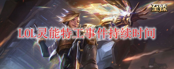 LOL灵能特工事件持续时间