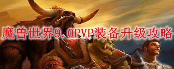 魔兽世界9.0PVP装备升级攻略