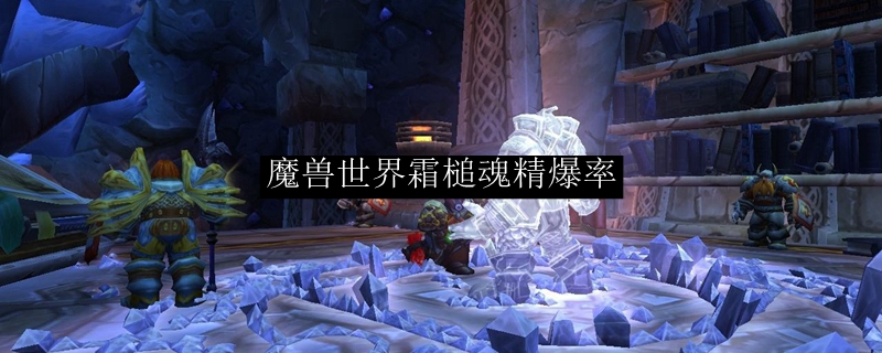 魔兽世界霜槌魂精爆率