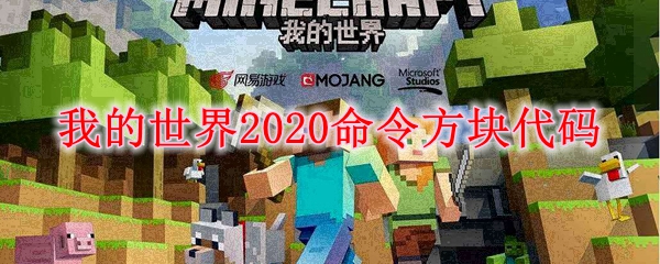 我的世界2020命令方块代码