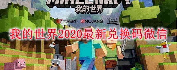 我的世界2020最新兑换码微信