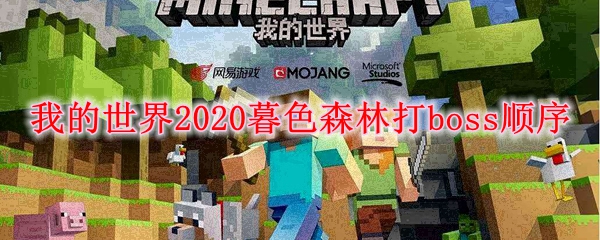 我的世界2020暮色森林打boss顺序