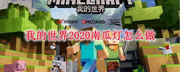 我的世界2020南瓜灯怎么做