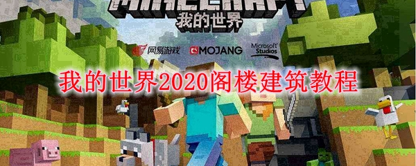 我的世界2020阁楼建筑教程