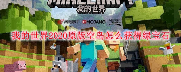 我的世界2020原版空岛怎么获得绿宝石