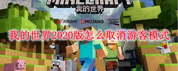 我的世界2020版怎么取消游客模式