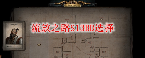 流放之路S13BD选择