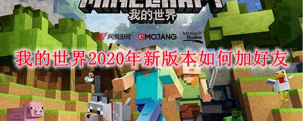 我的世界2020年新版本如何加好友