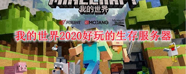 我的世界2020好玩的生存服务器