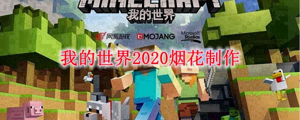 我的世界2020烟花制作