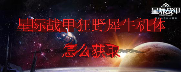 星际战甲狂野犀牛机体怎么获取