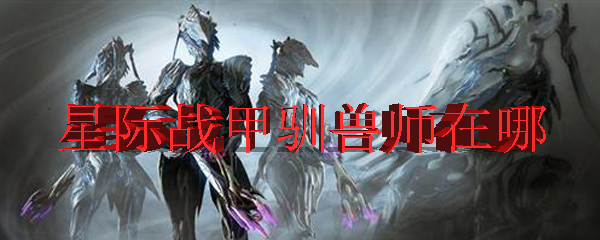 星际战甲驯兽师在哪