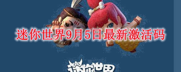 迷你世界9月5日最新激活码