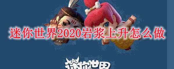 迷你世界2020岩浆上升怎么做