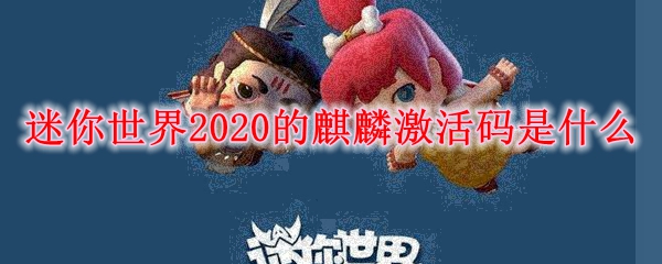 迷你世界2020的麒麟激活码是什么