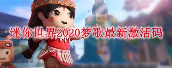 迷你世界2020梦歌最新激活码