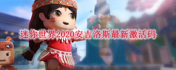 迷你世界2020安吉洛斯最新激活码