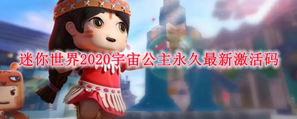 迷你世界2020宇宙公主永久最新激活码