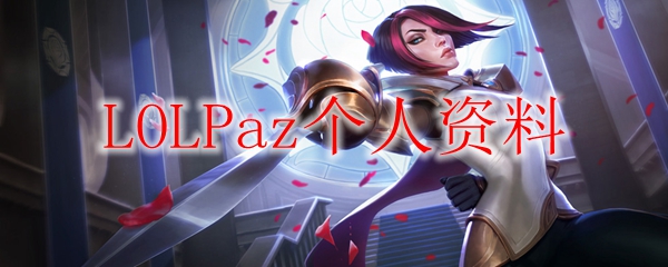 LOLPaz个人资料