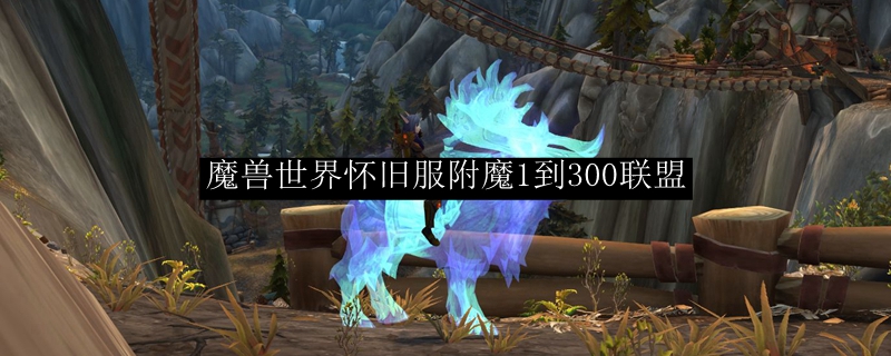 魔兽世界怀旧服附魔1到300联盟