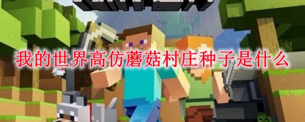 我的世界高仿蘑菇村庄种子是什么